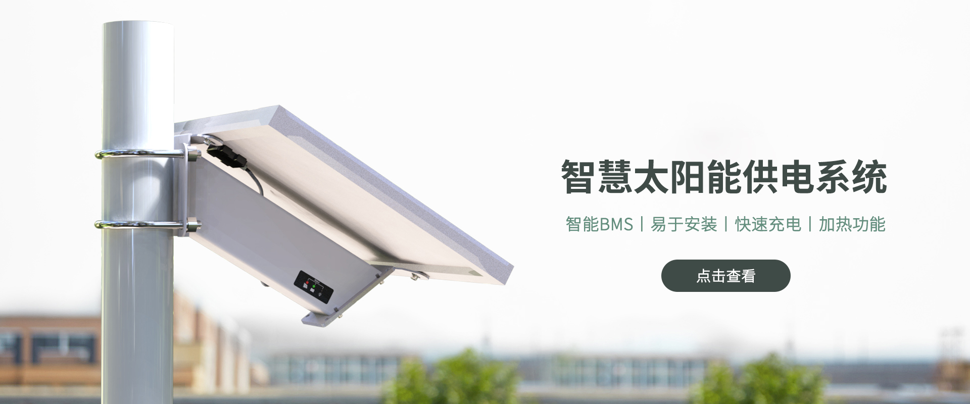 智能太陽(yáng)能電源